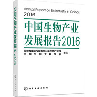 中国生物产业发展报告2016
