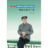 跨越海峡两岸的教育实践家 我的父亲王广亚