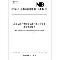 中华人民共和国能源行业标准（NB/T 42105-2016）：高压交流气体绝缘金属封闭开关设备用盆式绝缘子
