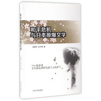 和平危机与日本原爆文学