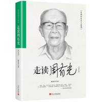 走读周有光(修订本)