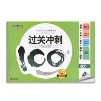 钟书金牌 2017秋 过关冲刺100分 周考+月考+单+期中+期末：语文（四年级上 上海版）