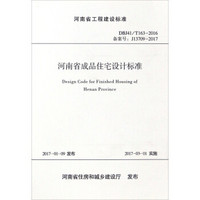 河南省工程建设标准（DBJ41/T163-2016备案号：J13709-2017）：河南省成品住宅设计标准