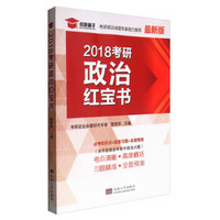 2018考研政治红宝书（最新版）