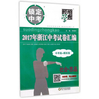 经纶学典·2017年浙江中考试卷汇编：社会思品