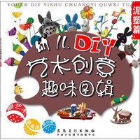 幼儿DIY艺术创意趣味图辑·泥塑篇