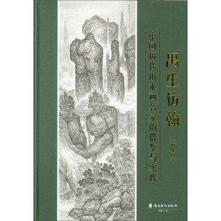 禺生仿翰(中国历代山水画名家的借鉴与实践)(精)