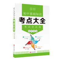 初中基础知识 考点大全 考试全自助 初中历史