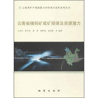 云南省矿产资源潜力评价项目成果系列丛书 云南省锡钨矿成矿规律及资源潜力