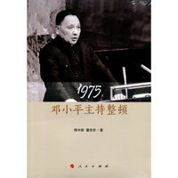 1975：邓小平主持整顿
