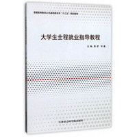 大学生全程就业指导教程/普通高等教育公共基础课系列“十三五”规划教材