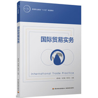 国际贸易实务（高等职业教育“十三五”规划教材）