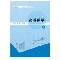 21世纪应用型本科院校规划教材 高等数学:上