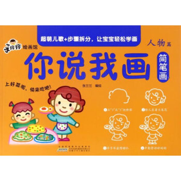 商品你说我画简笔画(人物篇)/手痒痒绘画馆