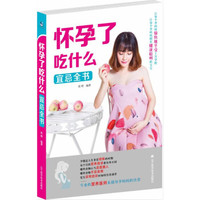 怀孕了吃什么宜忌全书