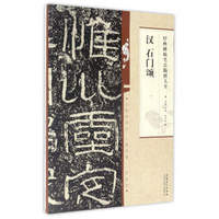 经典碑帖笔法临析大全:汉 石门颂