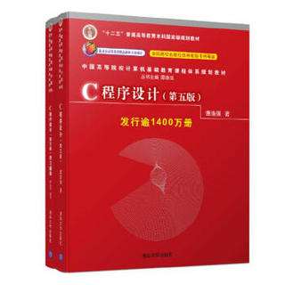 C程序设计（第五版）+ 学习辅导(套装共2册)