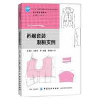 西服套装制板实例