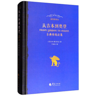 从吉本到奥登：古典传统论集