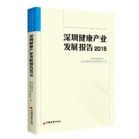 深圳健康产业发展报告2015