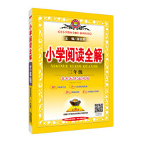 小学阅读全解 三年级 通用版 2017版