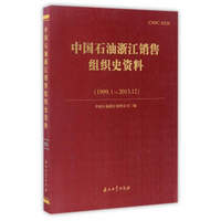 中国石油浙江销售组织史资料（1999.1－2013.12）