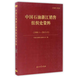 中国石油浙江销售组织史资料（1999.1－2013.12）