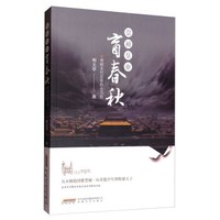 崇祯皇帝·盲春秋