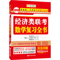 2019金榜图书·经济类联考数学复习全书