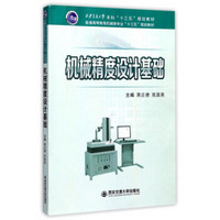 机械精度设计基础（西安交通大学本科“十三五”规划教材）（普通高等教育机械。。）