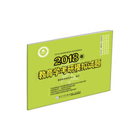 2018年教育学考研模拟试题