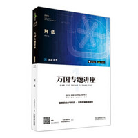 2018国家法律职业资格考试万国专题讲座:刑法