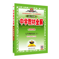 中学教材全解 七年级英语上 北京课改版 2017秋
