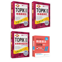 新TOPIK全解全练红宝书套装（京东套装共4册）