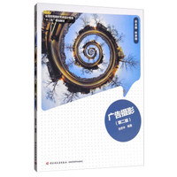 广告摄影(第二版）(全国高等院校艺术设计专业“十二五”规划教材）