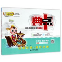 综合应用创新题典中点：数学（二年级上册 北师大版）