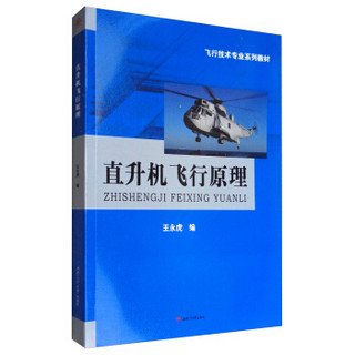 直升机飞行原理/飞行技术专业系列教材