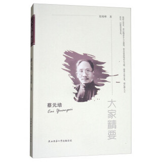 “大家精要”丛书：蔡元培