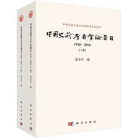 中国史前考古学论著目（1910-2010）
