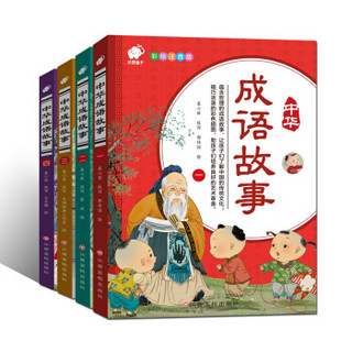 《中华成语故事》（共4册）