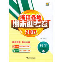 科学(5上J2017)/浙江各地期末迎考卷