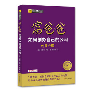 富爸爸如何创办自己的公司/富爸爸财商教育系列