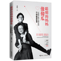 聪明的妈妈像傻瓜：让孩子独立成长的81种教养智慧