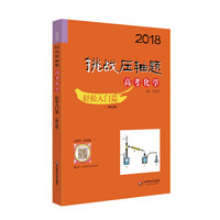 2018挑战压轴题·高考化学—轻松入门篇（修订版）