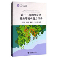 珠江三角洲经济区资源环境承载力评价