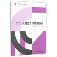Excel在财务管理中的应用(刘捷萍 张俊杰)