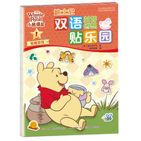 迪士尼双语益智创想贴乐园:小熊维尼合辑(套装共四册)