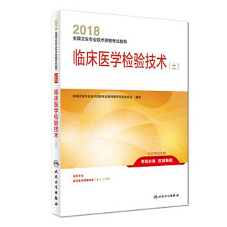 2018全国卫生专业技术资格考试指导 临床医学检验技术（士）