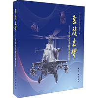 飞旋之梦--中国直升机事业60年(精)