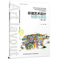 环境艺术设计制图与透视（第2版）（全国高等教育艺术设计专业规划教材）
